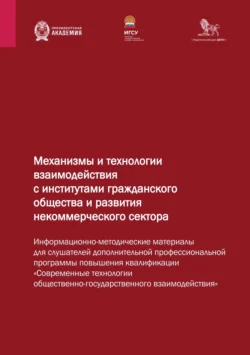 Механизмы и технологии взаимодействия с институтами гражданского общества и развития некоммерческого сектора 