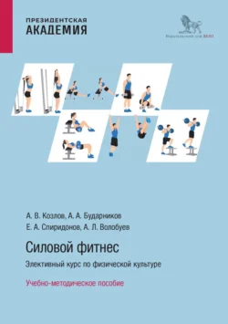 Силовой фитнес. Элективный курс по физической культуре Алексей Волобуев и Анатолий Бударников