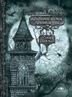 Кентервильское привидение Оскар Уайльд