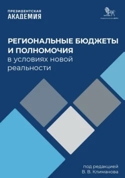 Региональные бюджеты и полномочия в условиях новой реальности Коллектив авторов