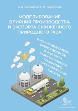 Моделирование влияния производства и экспорта сжиженного природного газа в новой экономике энергоресурсов в условиях трансформации социально-экономических систем, Александр Тихомиров