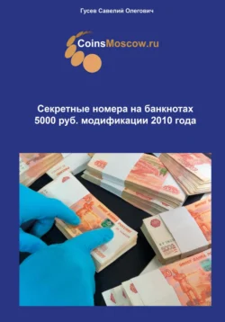 Секретные номера на банкнотах 5000 рублей модификации 2010 года, Савелий Гусев