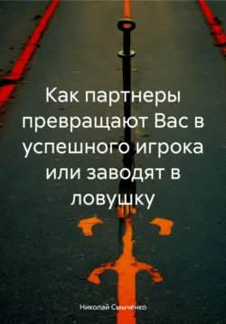 Как партнеры превращают Вас в успешного игрока или заводят в ловушку, Николай Смыченко