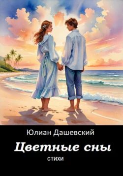 Цветные сны. Стихи, Юлиан Дашевский