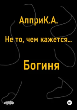 Не то  чем кажется… Богиня Алпри К.А.