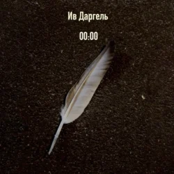 00:00, Ив Даргель