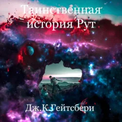 Таинственная история Рут, Джеймс Гейтсбери