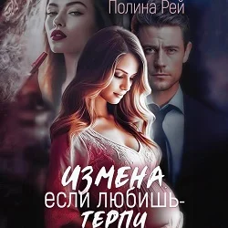 Измена. Если любишь – терпи, Полина Рей