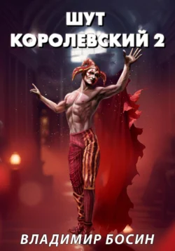 Шут королевский 2, Владимир Босин