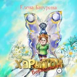 Харитон Борисович, Елена Батурина