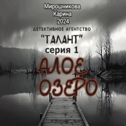 Детективное агентство «Талант». Серия первая. Алое озеро, Карина Мирошникова