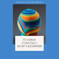 Техники работы с возражениями, Марина Коноваленко