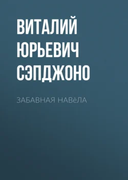 Забавная навèла, Виталий Сэпджоно