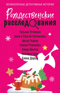 Рождественские расследования Татьяна Устинова и Галина Романова