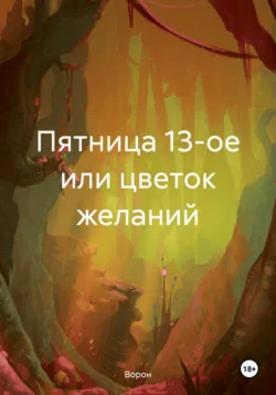 Пятница 13-ое или цветок желаний, Ворон