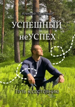 Успешный неуспех. Пусть к состоянию, Алексей Пасечный