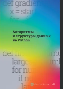 Алгоритмы и структуры данных на Python (PDF + EPUB), Cuantum Technologies