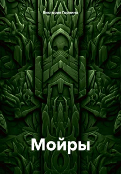 Мойры Виктория Горнина