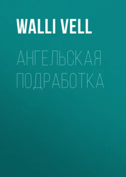 Ангельская подработка Walli Vell