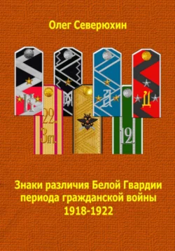 Знаки различия Белой Гвардии периода гражданской войны 1918-1922 Олег Северюхин