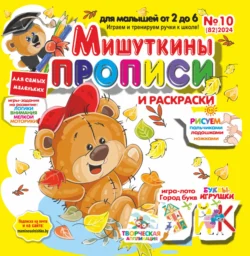 Мишуткины прописи 10 2024 