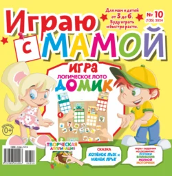 Играю с мамой 10 2024 