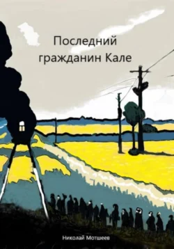 Последний гражданин Кале, Николай Мотшеев