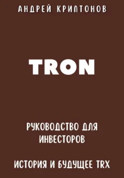 TRON. Руководство для Инвесторов. История и Будущее TRX Андрей Криптонов