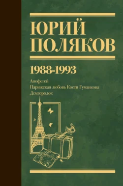 Собрание сочинений. Том 2. 1988–1993, Юрий Поляков