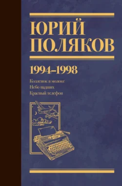 Собрание сочинений. Том 3. 1994-1998, Юрий Поляков