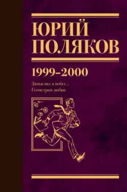 Собрание сочинений. Том 4. 1999-2000, Юрий Поляков