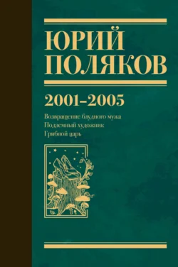 Собрание сочинений. Том 5. 2001-2005, Юрий Поляков