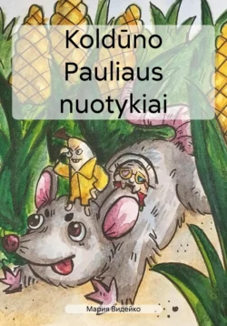 Koldūno Pauliaus nuotykiai Мария Видейко