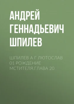 Шпилев А Г Лютослав 01 Рождение мстителя.Глава 20, Андрей Шпилев