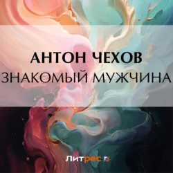 Знакомый мужчина Антон Чехов