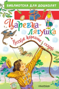 Царевна-лягушка. Русские народные сказки Народное творчество (Фольклор)