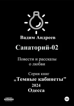 Санаторий-02. Повести и рассказы о любви, Вадим Андреев