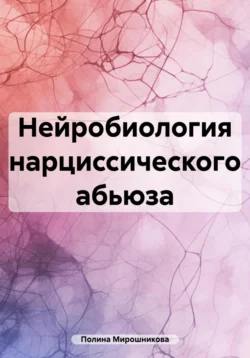 Нейробиология нарциссического абьюза Полина Мирошникова