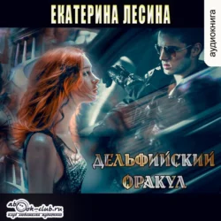 Дельфийский оракул Екатерина Лесина