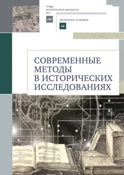 Современные методы в исторических исследованиях, Наталья Селунская