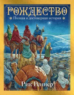 Рождество. Полная и достоверная история, Рик Реннер