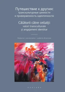 Путешествие к другим. Транскультурные ценности и приверженность идентичности, Сборник статей