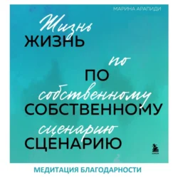 Медитация благодарности, Марина Арапиди