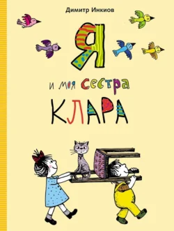 Я и моя сестра Клара, Димитр Инкиов