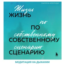 Медитация на дыхании, Марина Арапиди