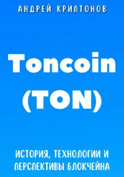 Toncoin (TON). История  Технологии и Перспективы Блокчейна Андрей Криптонов