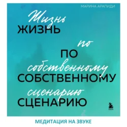 Медитация на звуке, Марина Арапиди