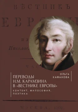 Переводы Н. М. Карамзина в «Вестнике Европы». Контент, философия, поэтика, Ольга Кафанова