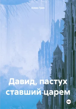 Давид, пастух ставший царем, Алекс Грин