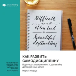 Как развить самодисциплину. Боритесь с искушениями и достигайте долгосрочных целей. Мартин Медоуз. Саммари, Smart Reading